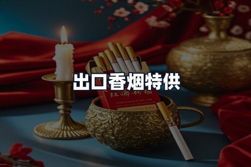 出口香烟特供