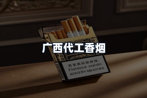 广西代工香烟